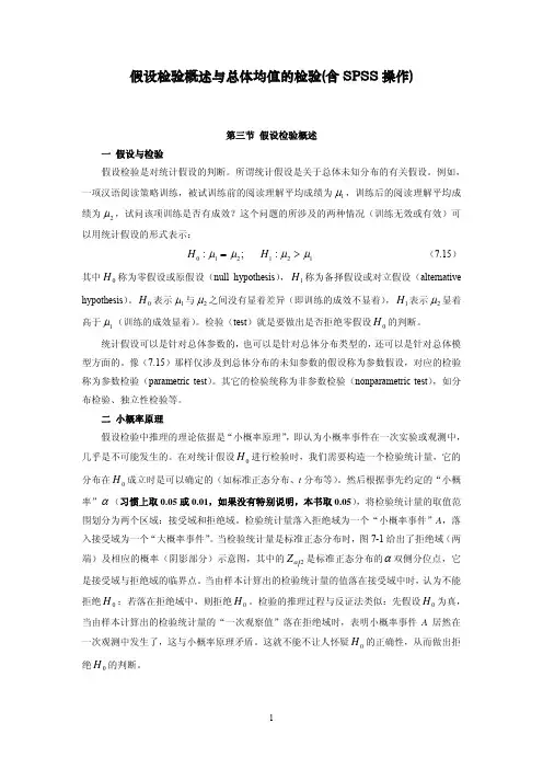 假设检验概述与总体均值的检验(含SPSS操作)
