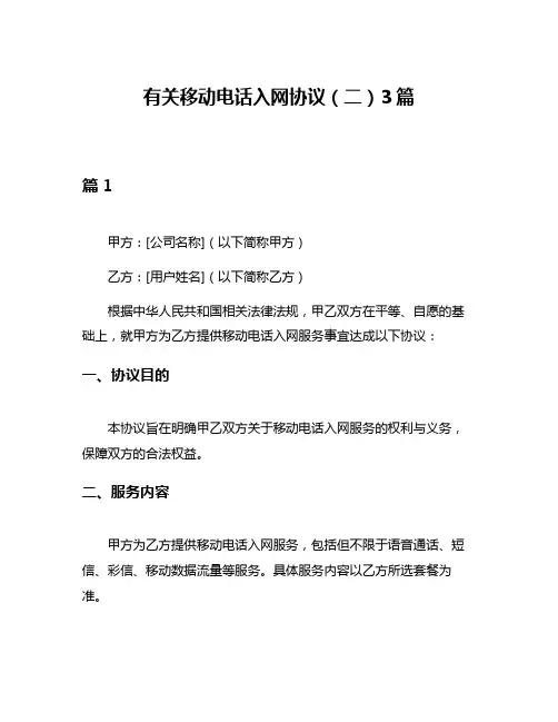 有关移动电话入网协议(二)3篇