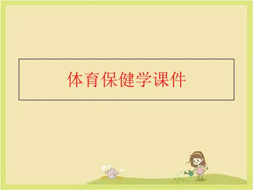 【精品】体育保健学课件ppt课件