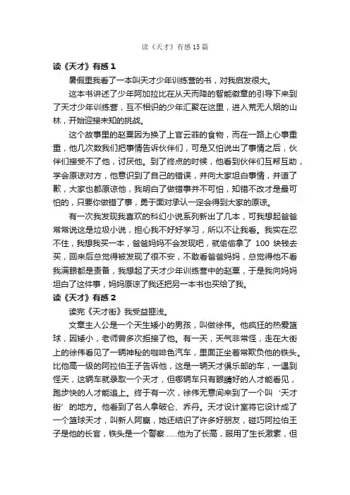 读《天才》有感15篇
