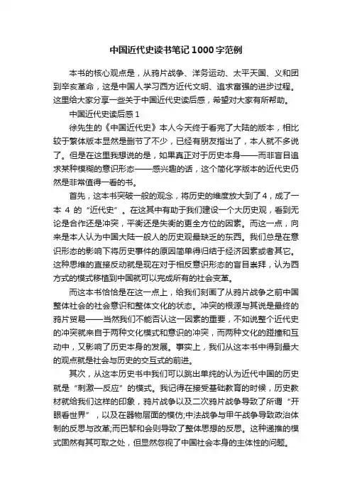 中国近代史读书笔记1000字范例