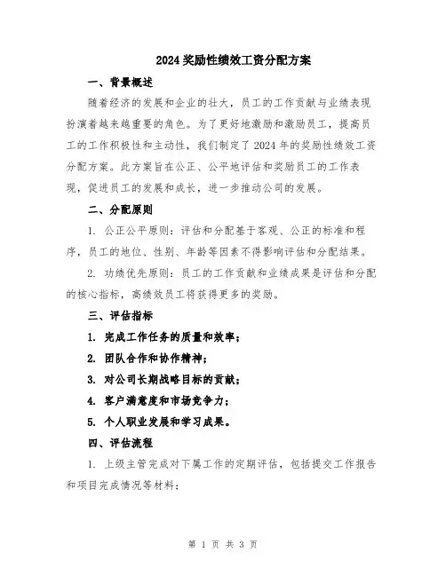 2024奖励性绩效工资分配方案