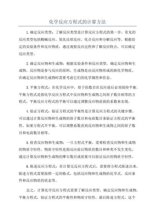 化学反应方程式的计算方法