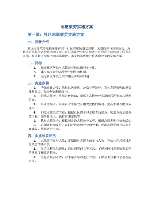 志愿服务实施方案3篇