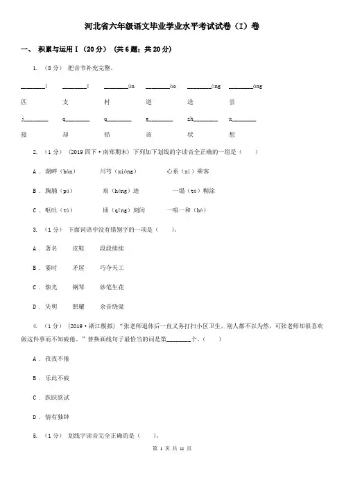 河北省六年级语文毕业学业水平考试试卷(I)卷
