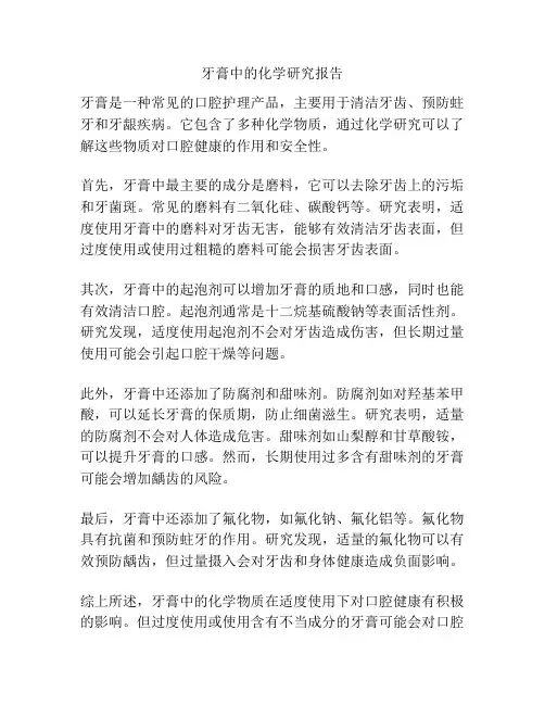 牙膏中的化学研究报告