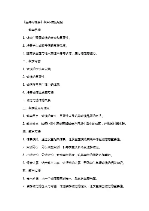 《品德与社会》教案诚信是金