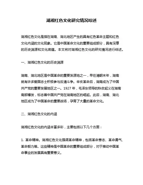 湖湘红色文化研究情况综述
