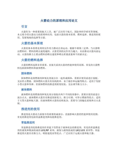 火箭动力的原理和应用论文