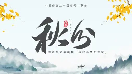 中国风秋分习俗二十四节气PPT模板