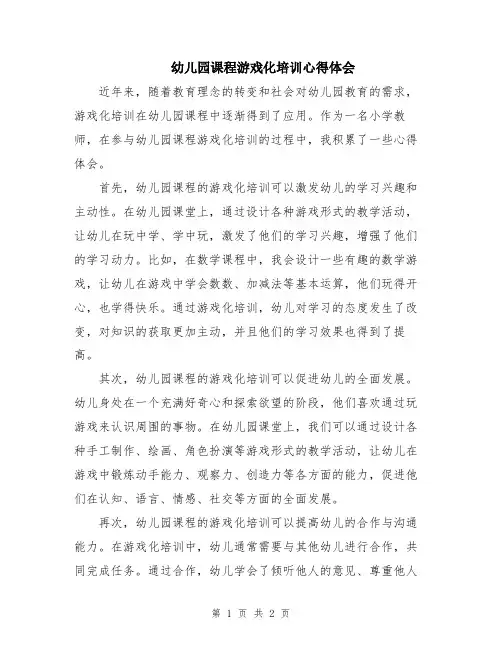 幼儿园课程游戏化培训心得体会