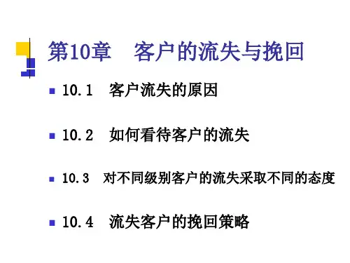 第十章  客户的流失与挽回  客户关系管理PPT课件