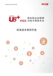 用友U8-标准成本使用手册