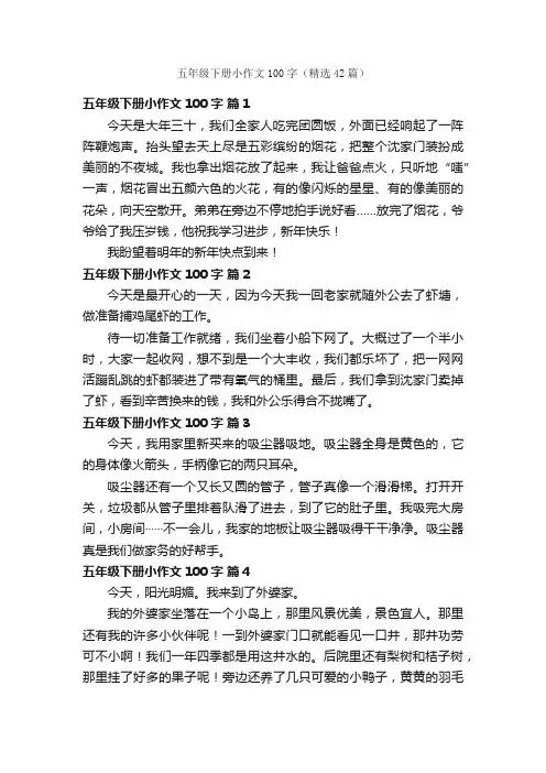 五年级下册小作文100字（精选42篇）