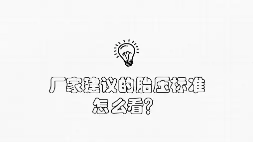 厂家建议的胎压标准怎么看