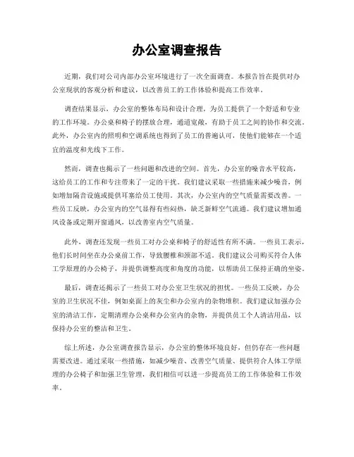 办公室调查报告