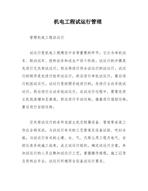 机电工程试运行管理