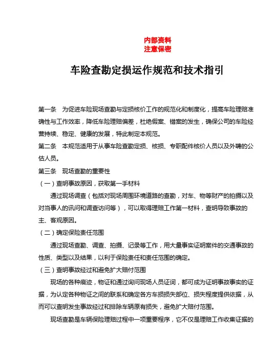 车险查勘运作规范及技术指引