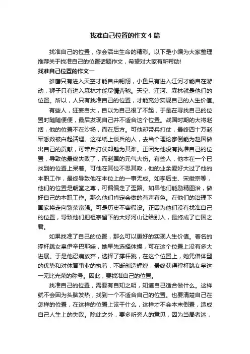 找准自己位置的作文4篇