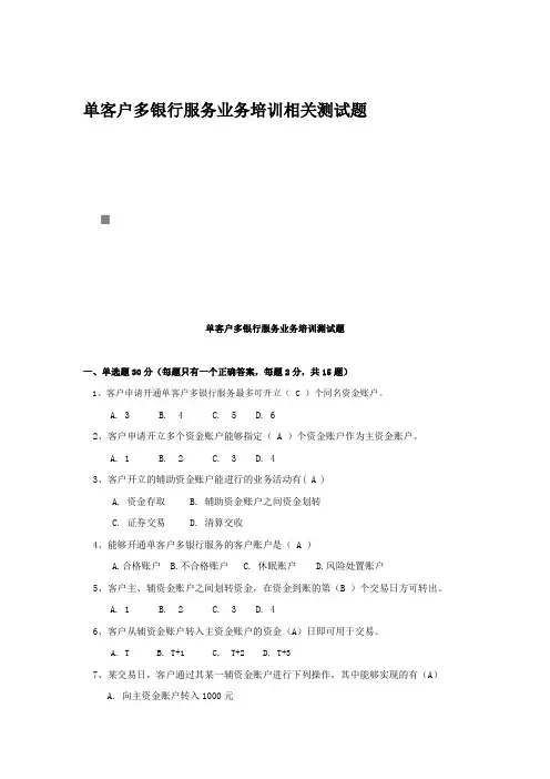 单客户多银行服务业务培训相关测试题