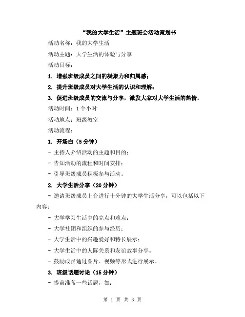 “我的大学生活”主题班会活动策划书