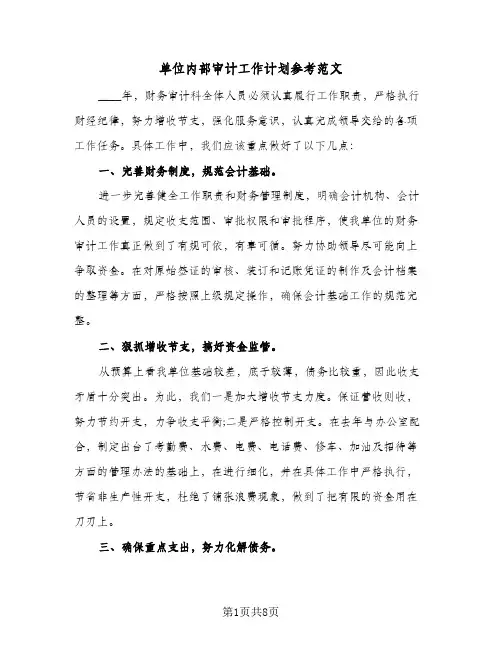 单位内部审计工作计划参考范文(4篇)