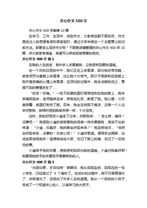关心作文400字