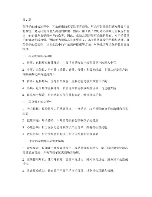 安全教育幼儿园保护耳朵(3篇)