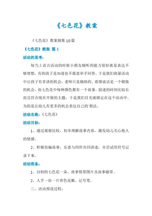 《七色花》教案