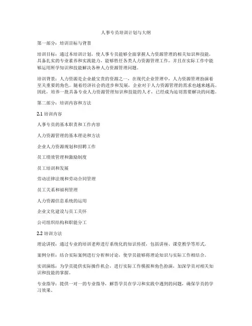 人事专员培训计划与大纲
