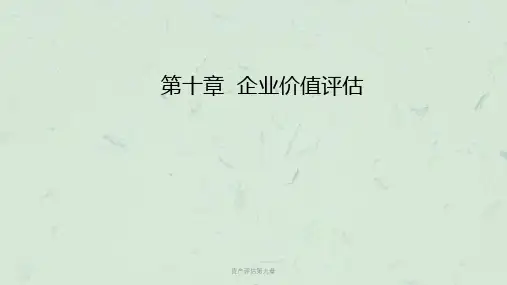资产评估第九章课件
