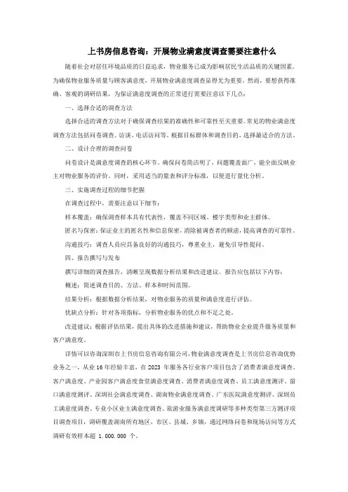 开展物业满意度调查需要注意什么