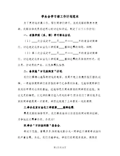 学生会学习部工作计划范本(5篇)