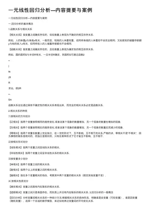 一元线性回归分析—内容提要与案例