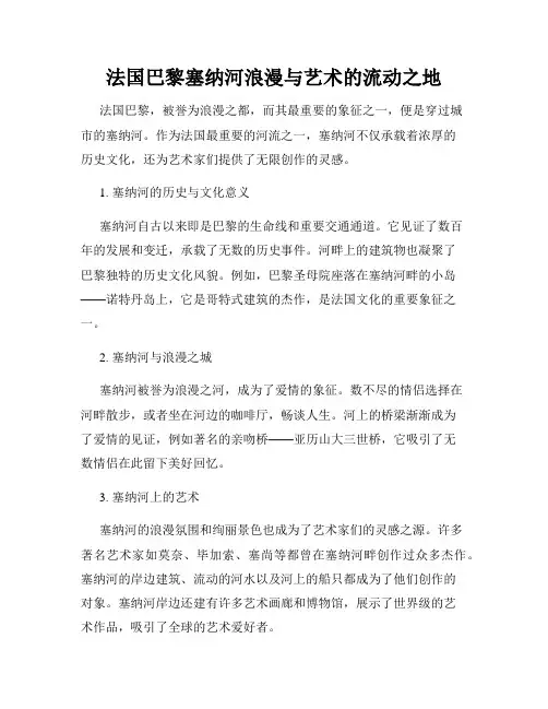 法国巴黎塞纳河浪漫与艺术的流动之地