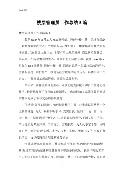 楼层管理员工作总结5篇