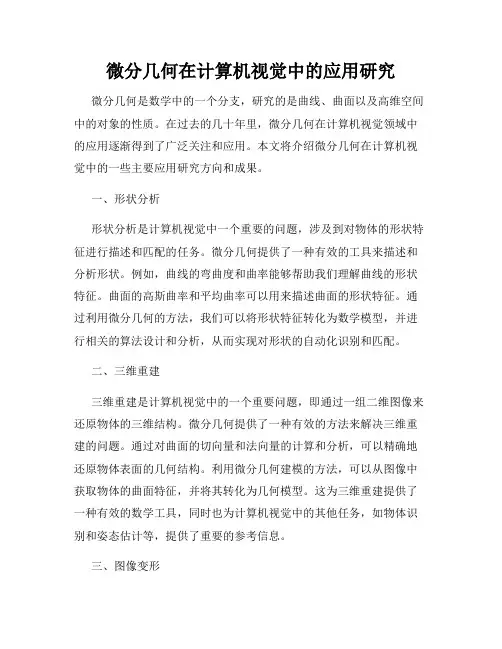 微分几何在计算机视觉中的应用研究
