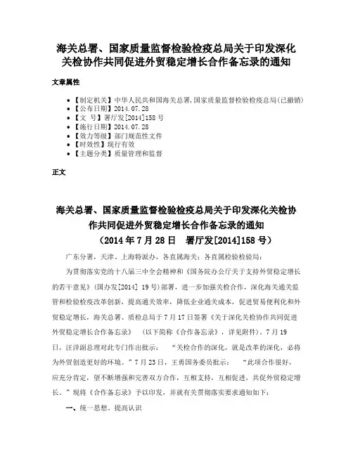 海关总署、国家质量监督检验检疫总局关于印发深化关检协作共同促进外贸稳定增长合作备忘录的通知