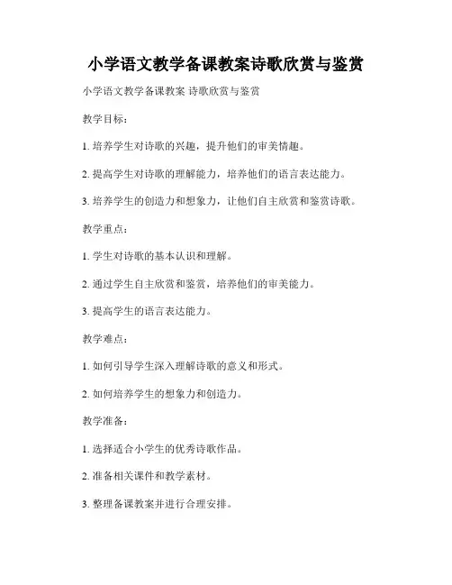 小学语文教学备课教案诗歌欣赏与鉴赏