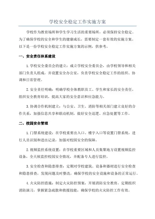 学校安全稳定工作实施方案