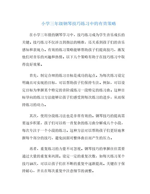 小学三年级钢琴技巧练习中的有效策略