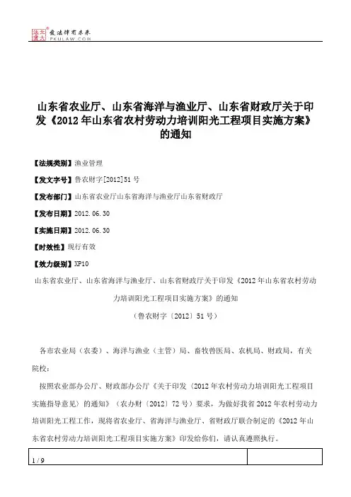 山东省农业厅、山东省海洋与渔业厅、山东省财政厅关于印发《2012