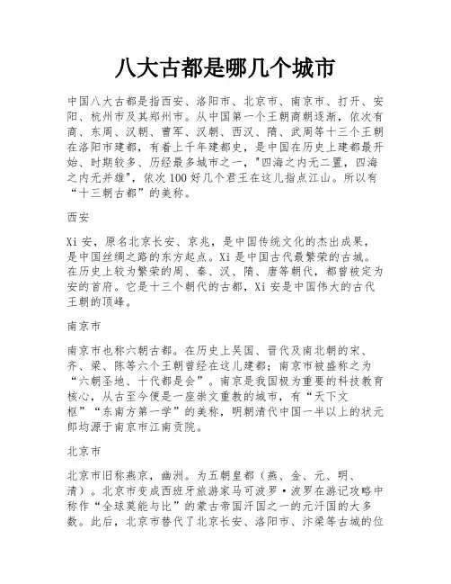 八大古都是哪几个城市