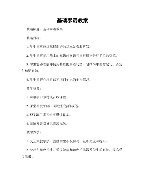 基础泰语教案