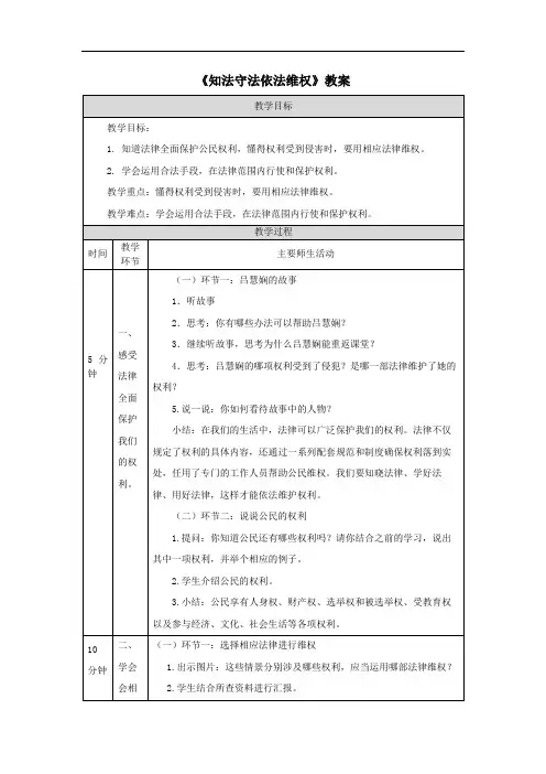 《知法守法依法维权》教案
