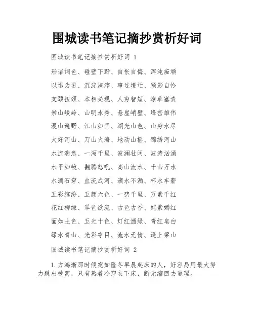 围城读书笔记摘抄赏析好词