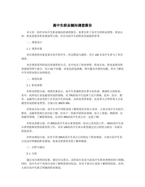 高中生职业倾向调查报告