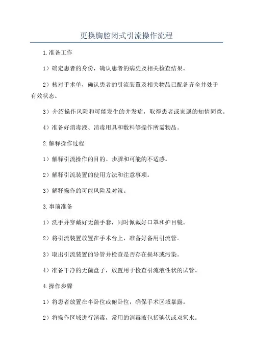 更换胸腔闭式引流操作流程