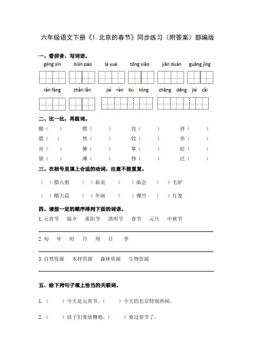六年级语文下册《1.北京的春节》同步练习(附答案)部编版