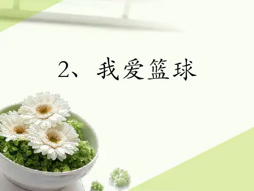 鄂教版语文六年级下册2、我爱篮球